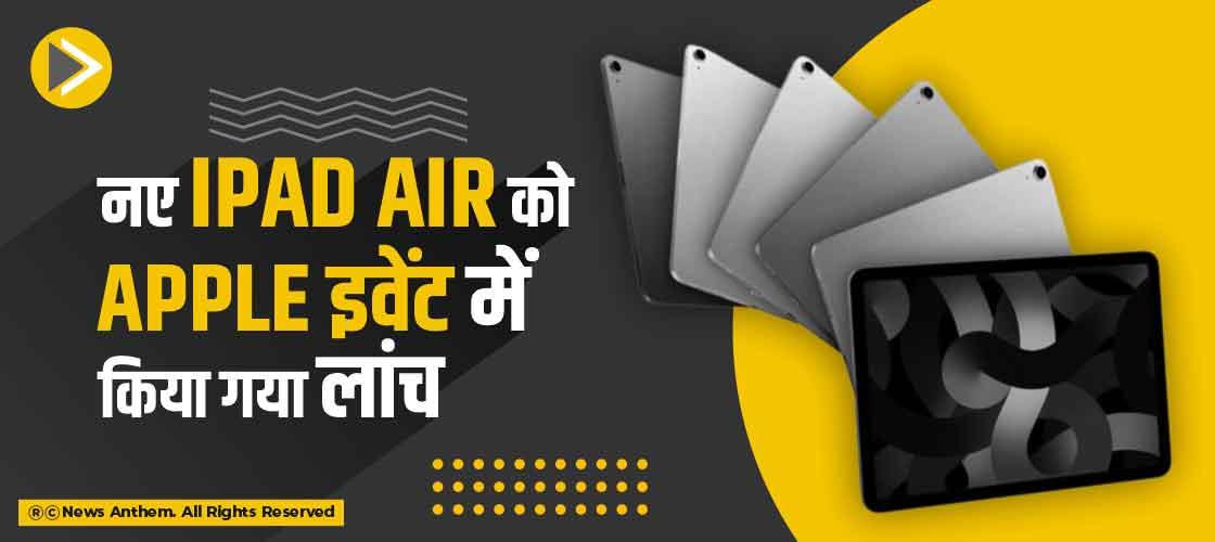 नए iPad Air को Apple इवेंट में किया गया लांच