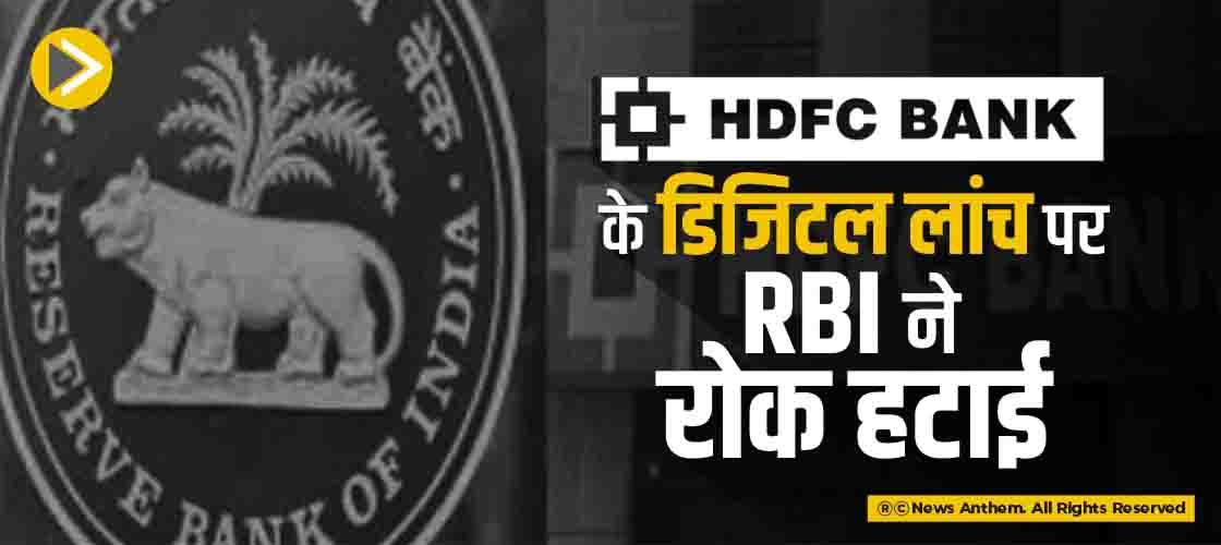 HDFC Bank के डिजिटल लांच पर RBI ने रोक हटाई