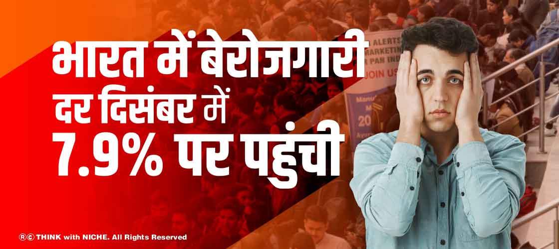 भारत में बेरोजगारी दर दिसंबर में 7.9% पर पहुंची
