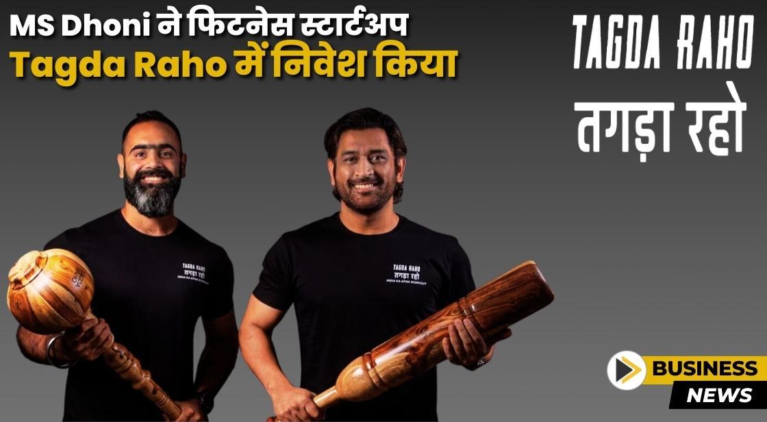 MS Dhoni ने फिटनेस स्टार्टअप Tagda Raho में निवेश किया