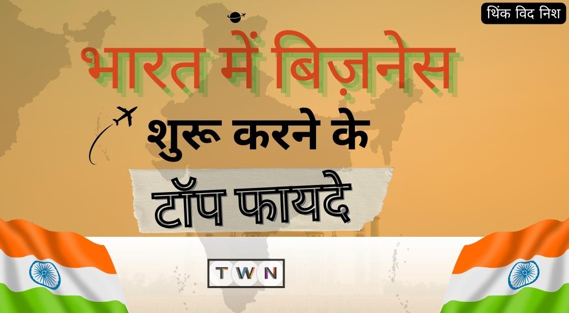 भारत में बिज़नेस शुरू करने के टॉप फायदे