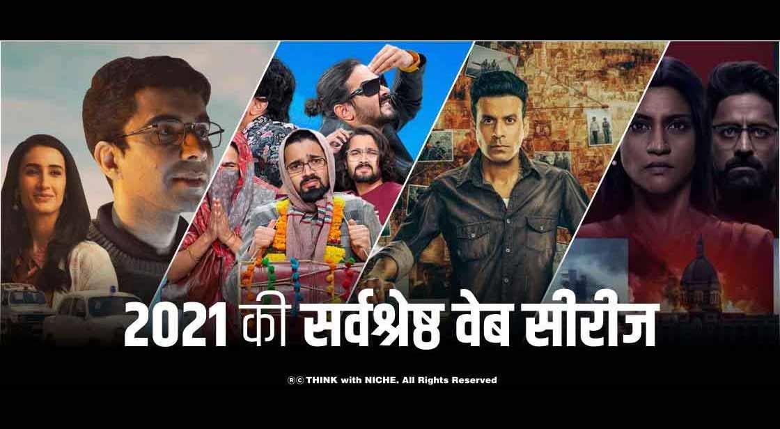2021 की सर्वश्रेष्ठ वेब सीरीज 