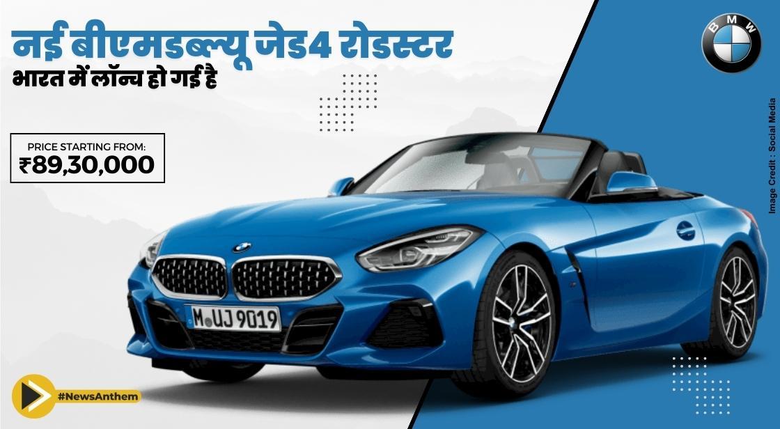 नई बीएमडब्ल्यू जेड4 रोडस्टर भारत में लॉन्च हो गई है
