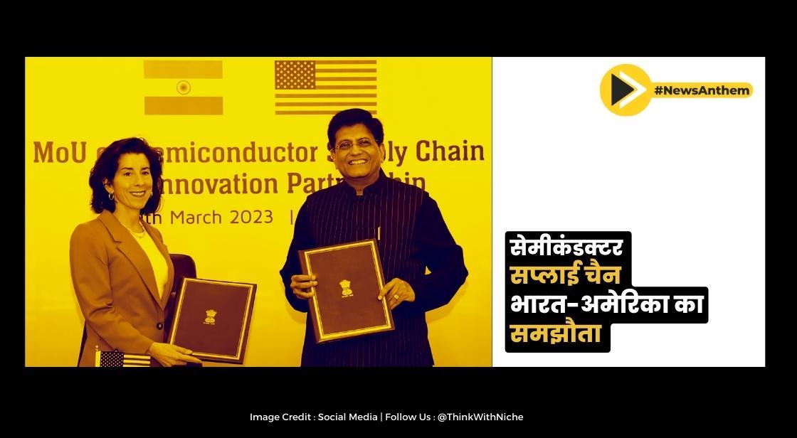सेमीकंडक्टर आपूर्ति श्रृंखला स्थापित करने के लिए भारत-अमेरिका ने समझौता किया