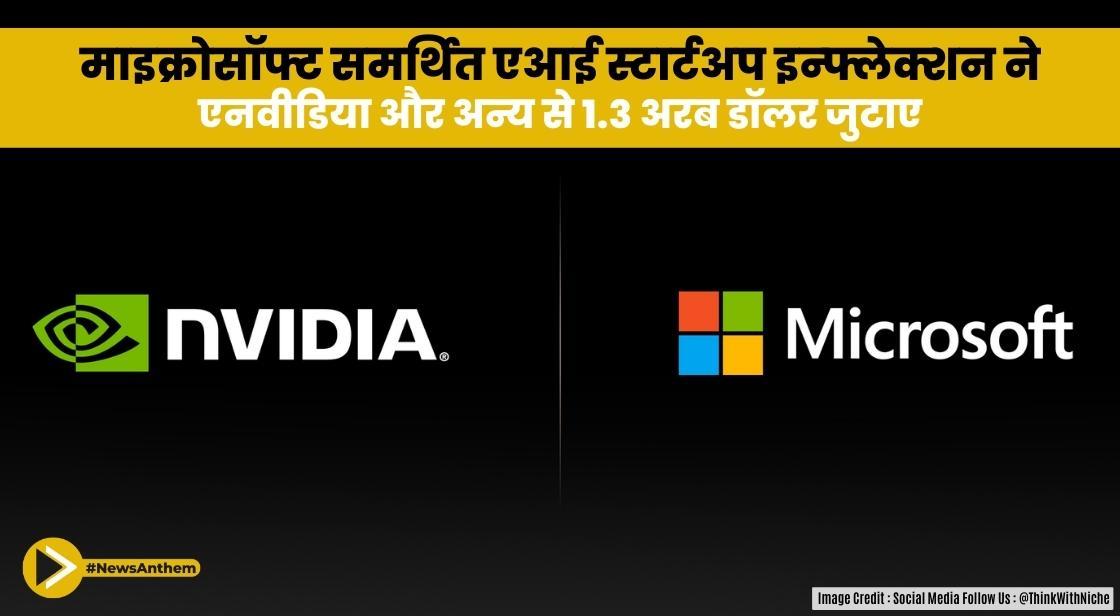 माइक्रोसॉफ्ट समर्थित एआई स्टार्टअप इन्फ्लेक्शन ने एनवीडिया और अन्य से 1.3 अरब डॉलर जुटाए
