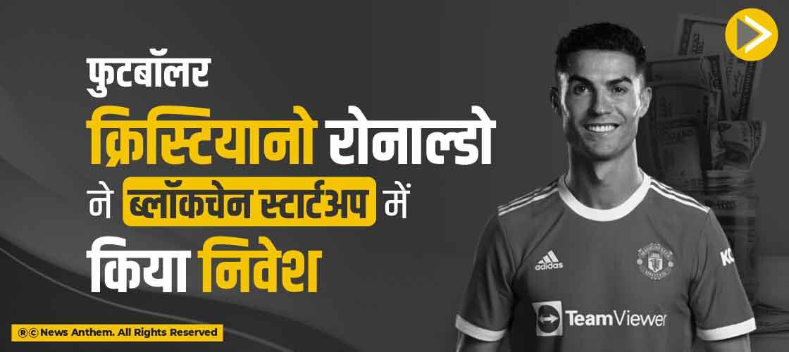 फुटबॉलर क्रिस्टियानो रोनाल्डो ने ब्लॉकचेन स्टार्टअप में किया निवेश