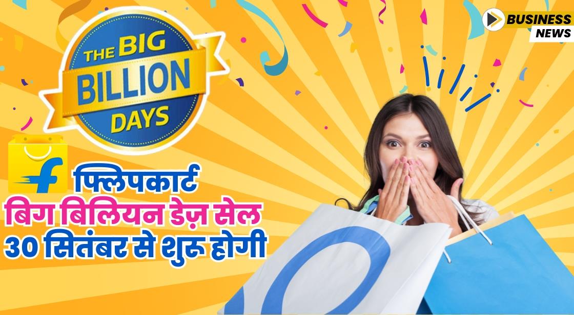 फ्लिपकार्ट बिग बिलियन डेज़ सेल 30 सितंबर से शुरू होगी