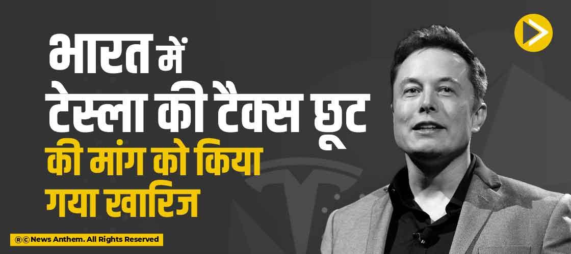 भारत में टेस्ला की टैक्स छूट की मांग को किया गया खारिज