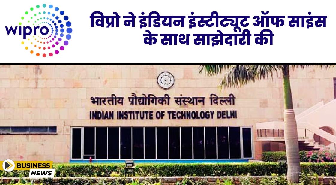 Wipro ने Indian Institute of Science के साथ साझेदारी की घोषणा की