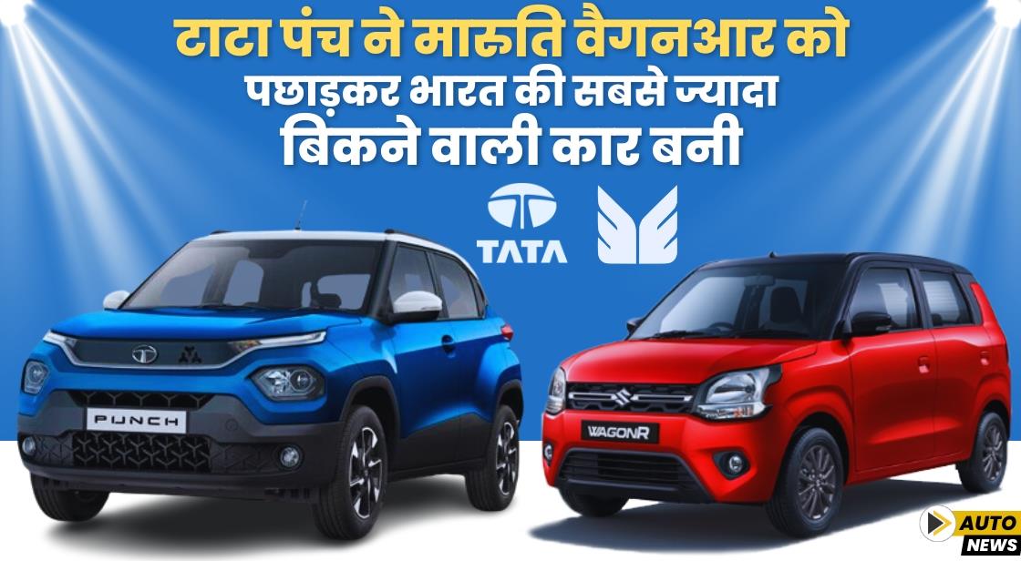 टाटा पंच ने वैगनआर को पछाड़कर सबसे ज्यादा बिकने वाली कार बनी