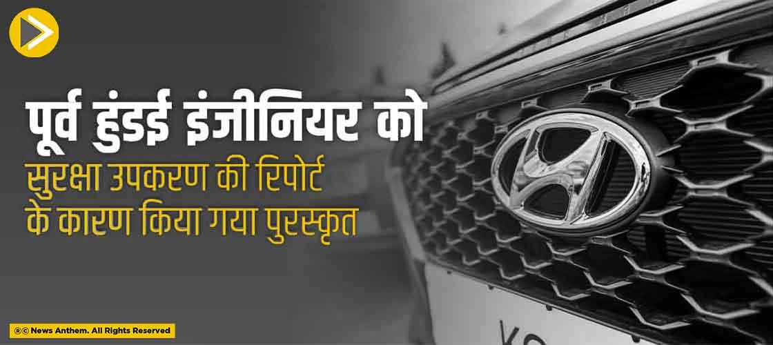 पूर्व हुंडई इंजीनियर को सुरक्षा उपकरण की रिपोर्ट के कारण किया गया पुरस्कृत