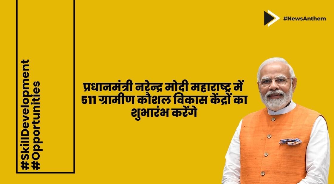 प्रधानमंत्री नरेन्द्र मोदी महाराष्ट्र में 511 ग्रामीण कौशल विकास केंद्रों का शुभारंभ करेंगे