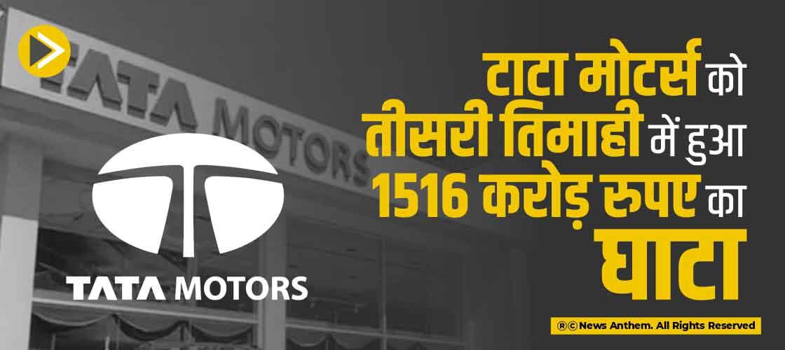 टाटा मोटर्स को तीसरी तिमाही में हुआ 1516 करोड़ रुपए का घाटा