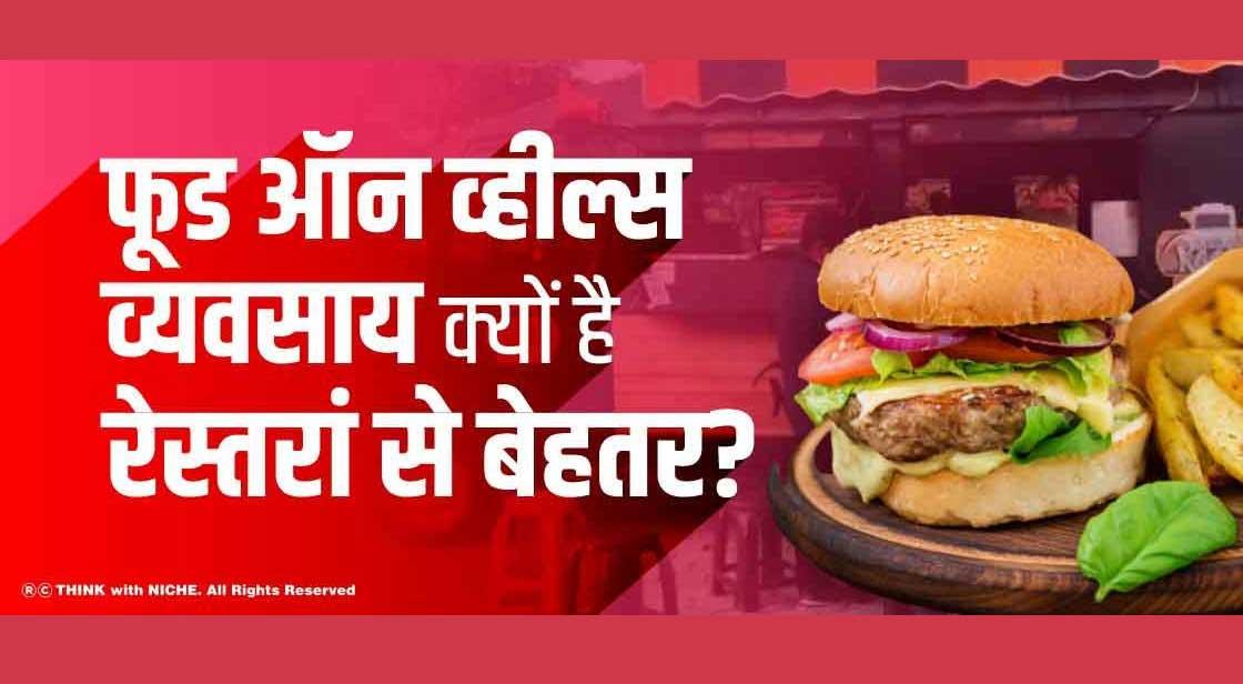 फूड ऑन व्हील्स व्यवसाय क्यों है रेस्तरां से बेहतर?