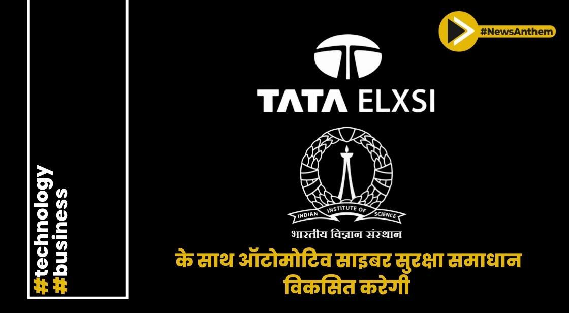 Tata Elxsi ने साइबर सुरक्षा बढ़ाने के लिए IISc के साथ समझौता किया