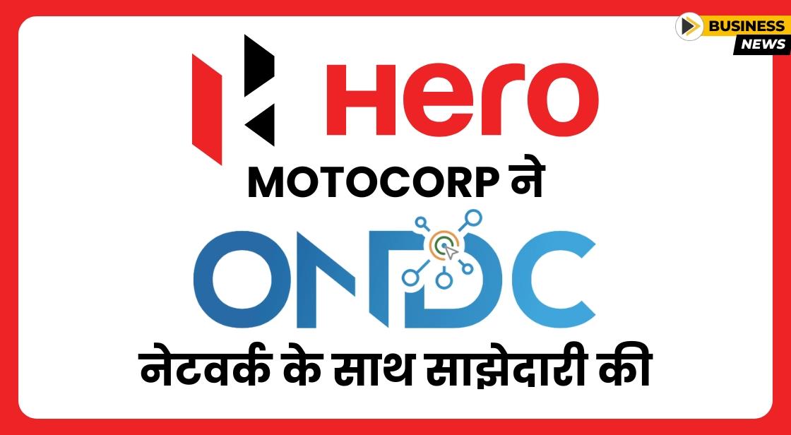 Hero MotoCorp ने ONDC के साथ साझेदारी की घोषणा की