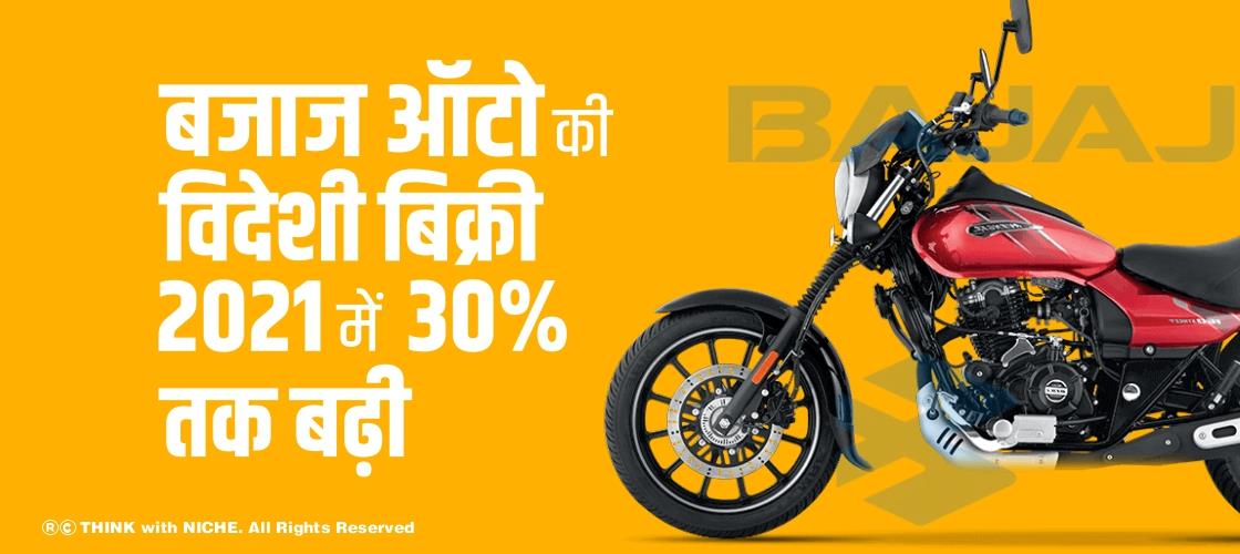 बजाज ऑटो की विदेशी बिक्री 2021 में 30% तक बढ़ी