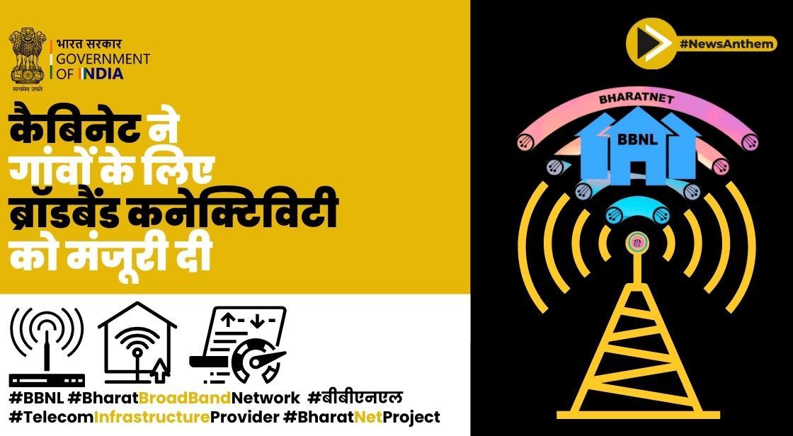 कैबिनेट ने गांवों के लिए ब्रॉडबैंड कनेक्टिविटी को मंजूरी दी