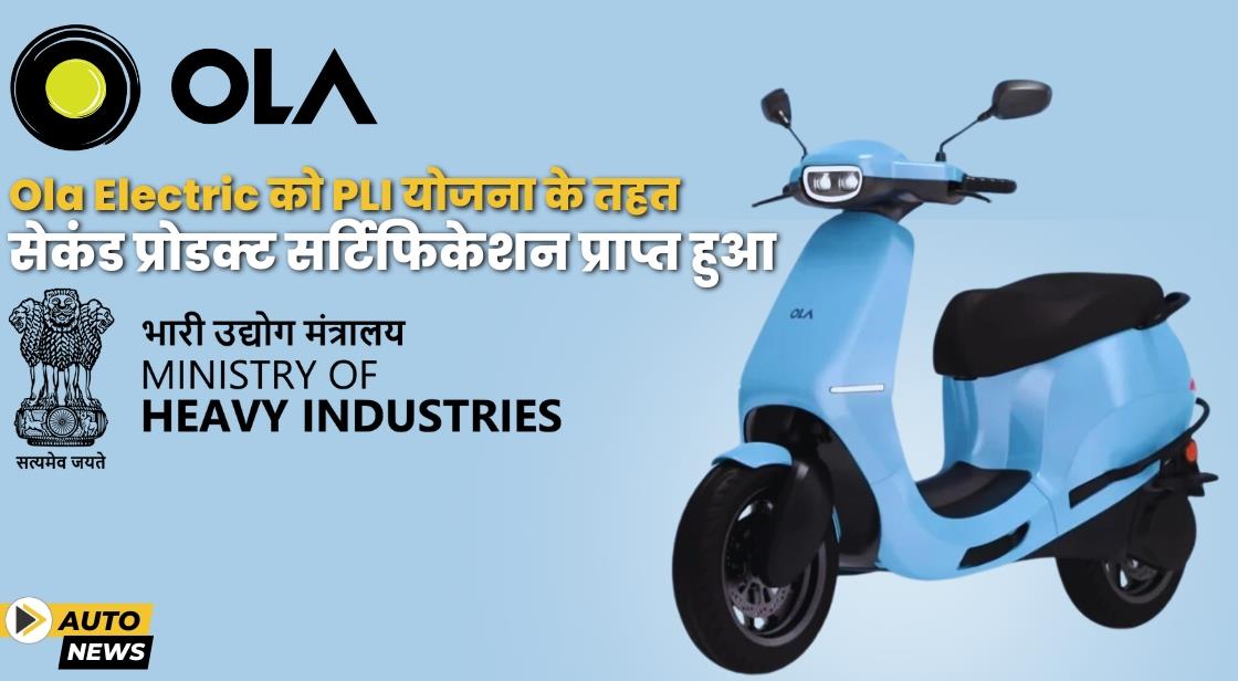 Ola Electric को PLI योजना के तहत सेकंड प्रोडक्ट सर्टिफिकेशन मिला