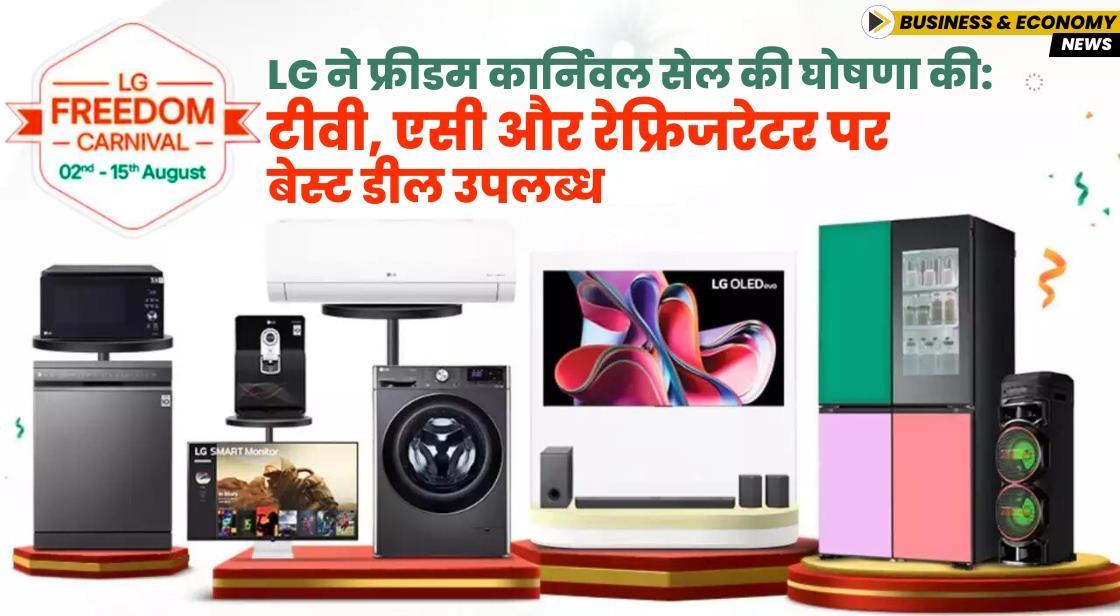 LG ने फ्रीडम कार्निवल सेल की घोषणा की