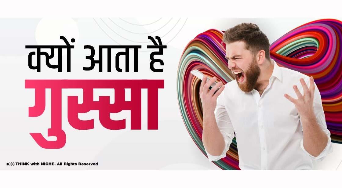 क्यों आता है गुस्सा?