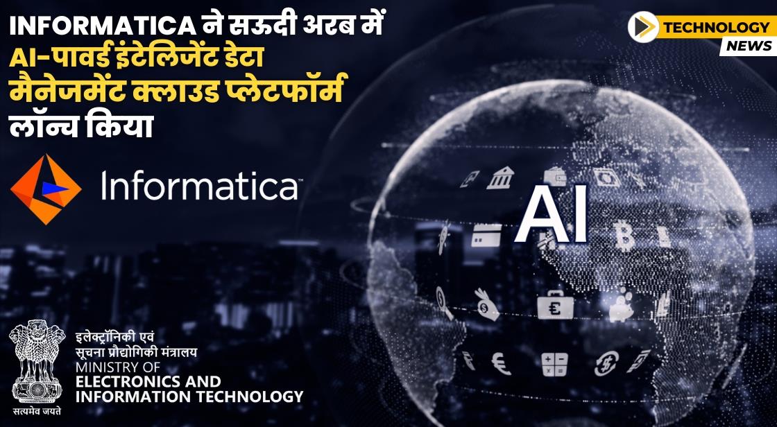 Informatica ने सऊदी अरब का पहला एआई-पावर्ड इंटेलिजेंट डेटा मैनेजमेंट क्लाउड प्लेटफॉर्म लॉन्च किया