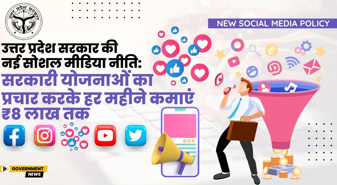 उत्तर प्रदेश सरकार की नई सोशल मीडिया नीति: सरकारी योजनाओं का प्रचार करके हर महीने कमाएं ₹8 लाख तक
