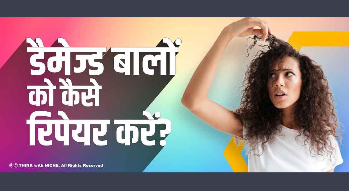 डैमेज्ड बालों को कैसे रिपेयर करें?