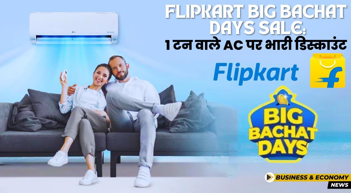 Flipkart Big Bachat Days Sale: 1 टन वाले AC पर भारी डिस्काउंट उपलब्ध