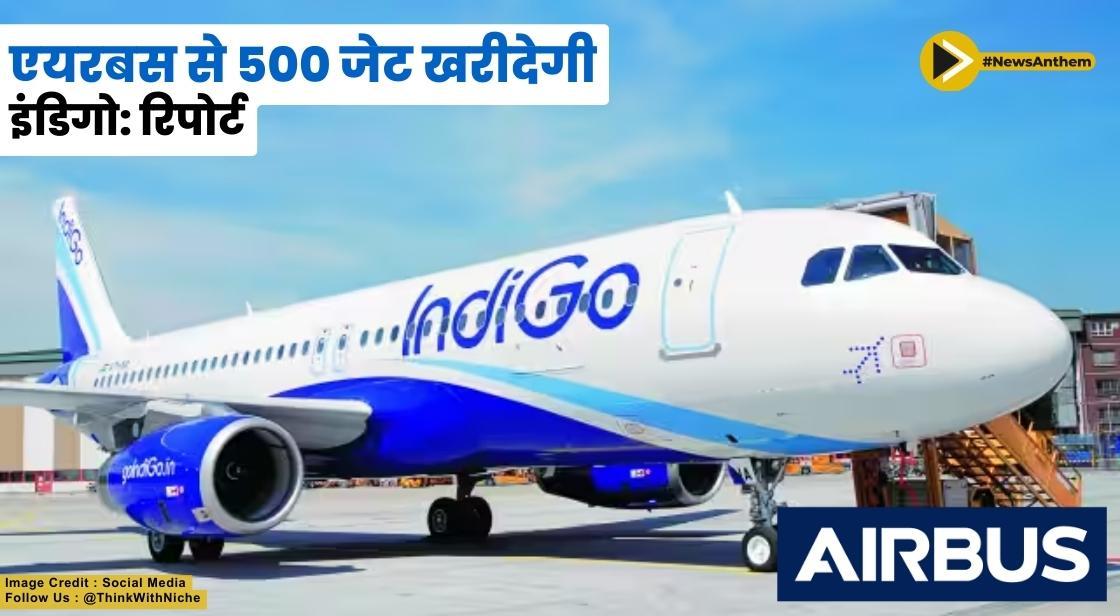 एयरबस से 500 जेट खरीदेगी इंडिगो: रिपोर्ट