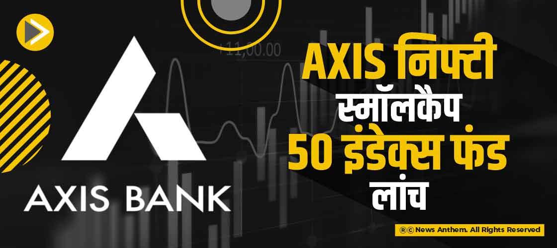 Axis निफ्टी स्मॉलकैप 50 इंडेक्स फंड लांच