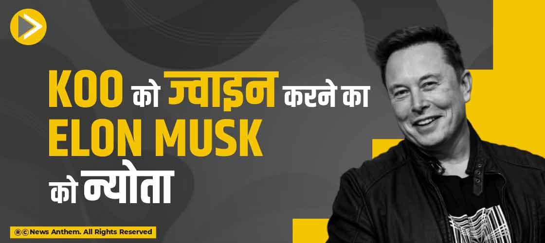 Koo को ज्वाइन करने का Elon Musk को न्योता