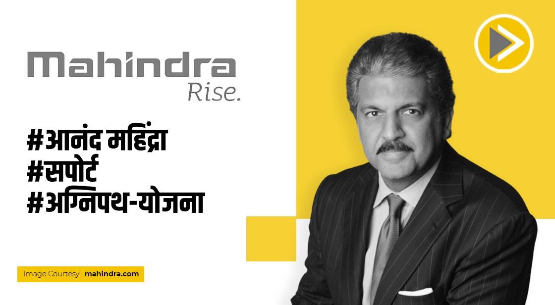 Anand Mahindra का ऐलान, रिटायर्ड अग्निवीरों की भर्ती करेगी कंपनी