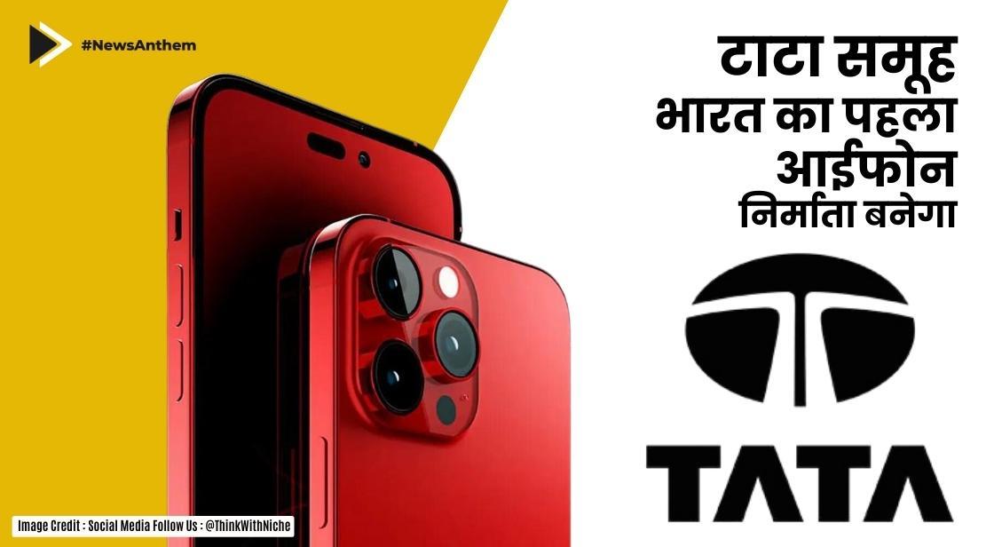 टाटा समूह भारत का पहला आईफोन निर्माता बनेगा