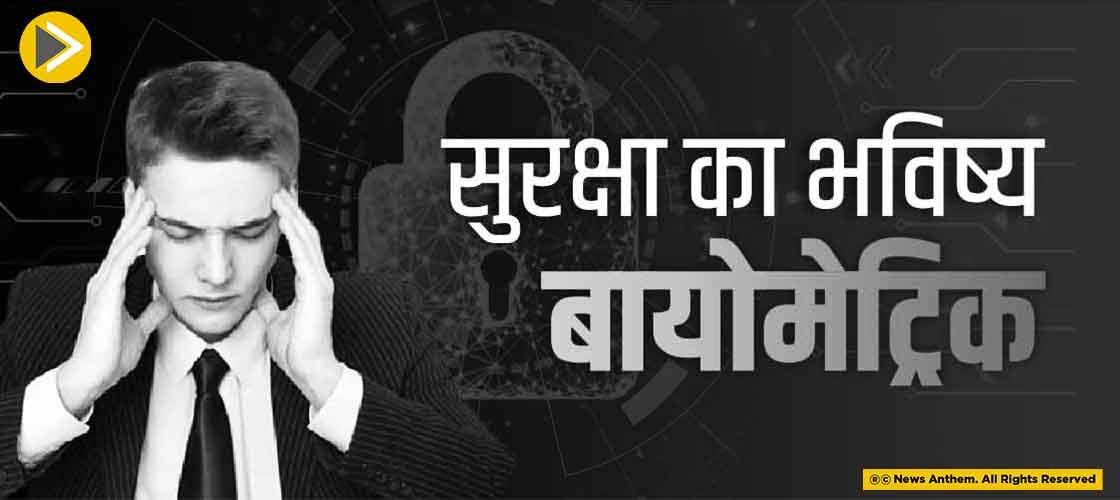 सुरक्षा का भविष्य-बायोमेट्रिक