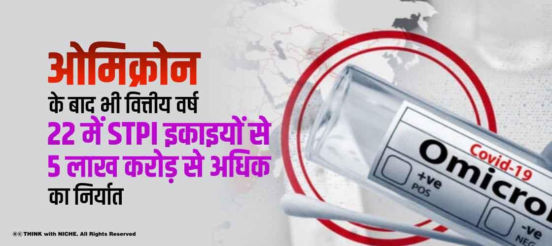 ओमिक्रोन के बाद भी वित्तीय वर्ष 22 में STPI इकाइयों से 5 लाख करोड़ निर्यात