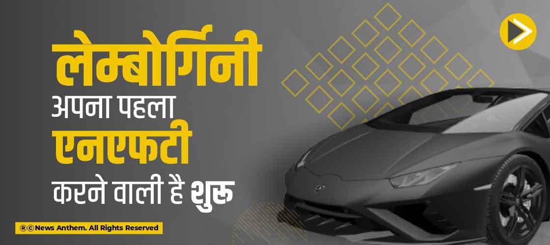 लेम्बोर्गिनी अपना पहला एनएफटी करने वाली है शुरू
