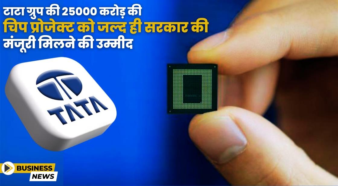 Tata असम में 25000 करोड़ का सेमीकंडक्टर पैकेजिंग प्लांट बनाएगी