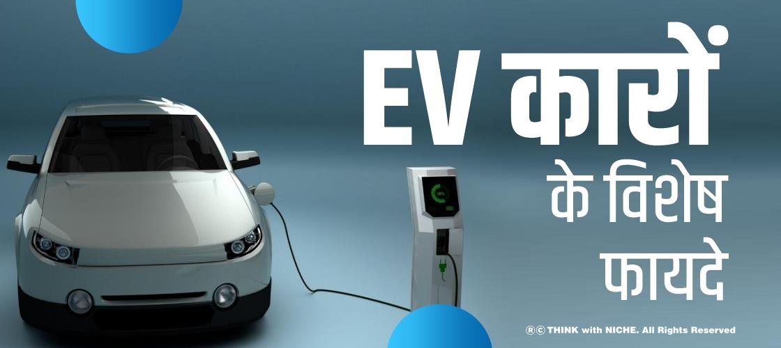 EV कारों के विशेष फायदे