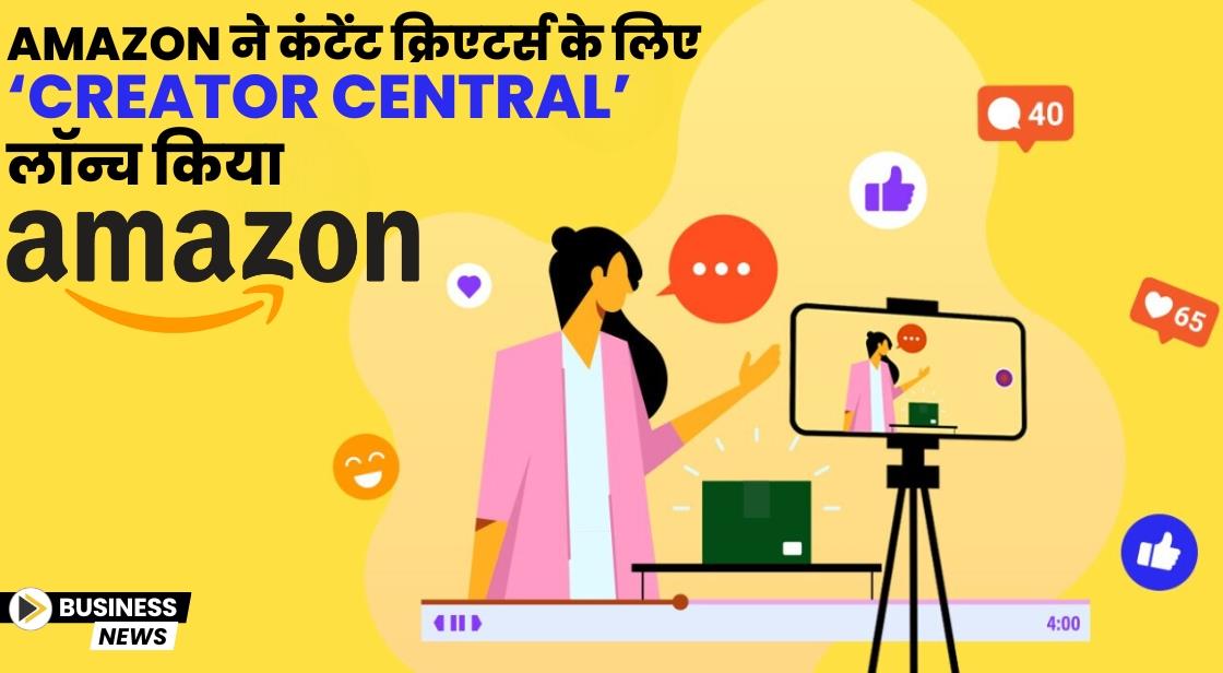 Amazon ने कंटेंट क्रिएटर्स के लिए ‘Creator Central’ लॉन्च किया