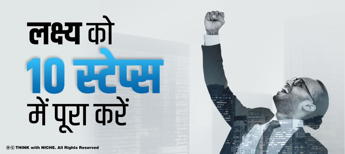 लक्ष्य को 10 स्टेप्स में पूरा करें