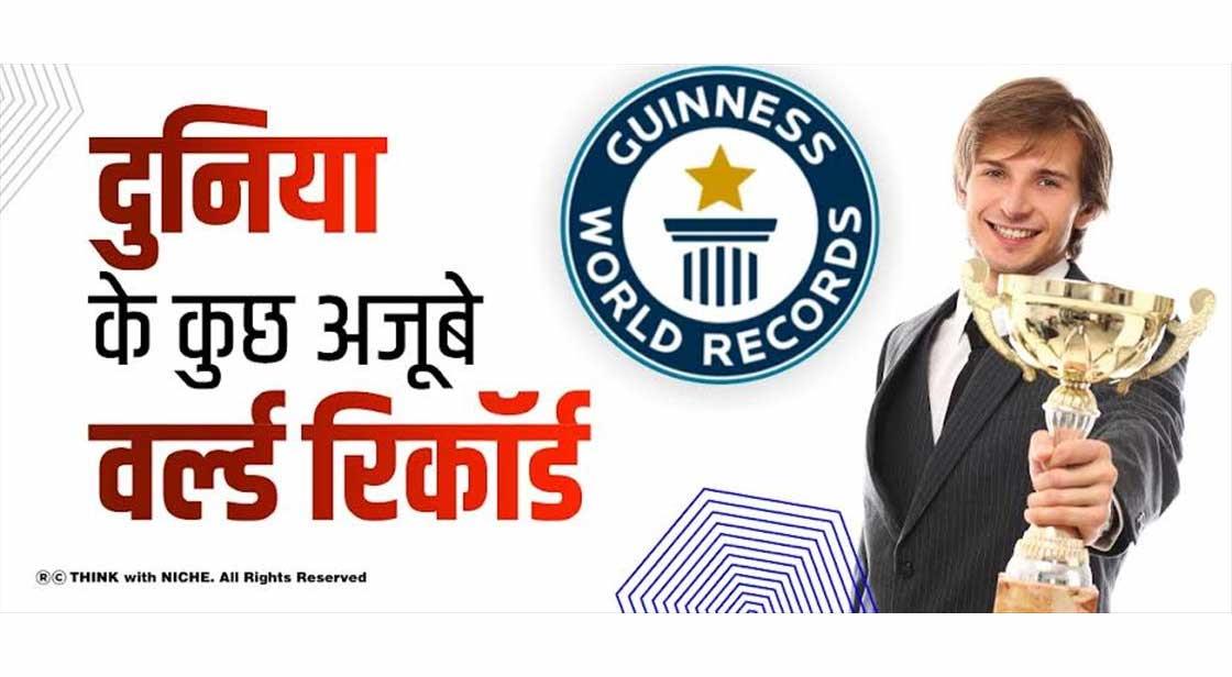 दुनिया के कुछ अजूबे वर्ल्ड रिकॉर्ड