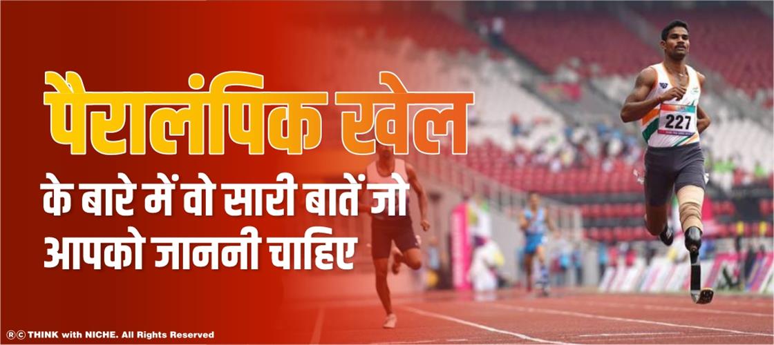 पैरालंपिक खेल के बारे में वो सारी बातें जो आपको जाननी चाहिए