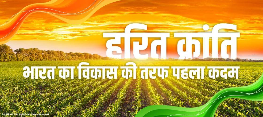 हरित क्रांति: भारत का विकास की तरफ पहला कदम