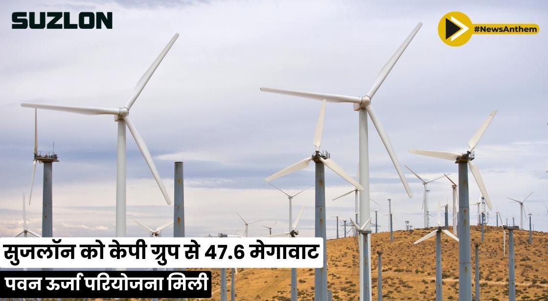 सुजलॉन को केपी ग्रुप से 47.6 मेगावाट पवन ऊर्जा परियोजना मिली