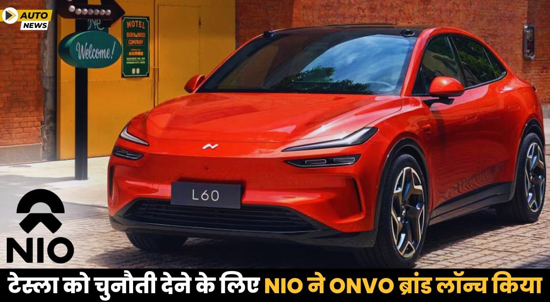 टेस्ला को चुनौती देने के लिए Nio ने Onvo L60 SUV लॉन्च किया