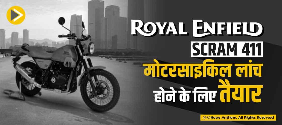Royal Enfield Scram 411 मोटरसाइकिल लांच होने के लिए तैयार