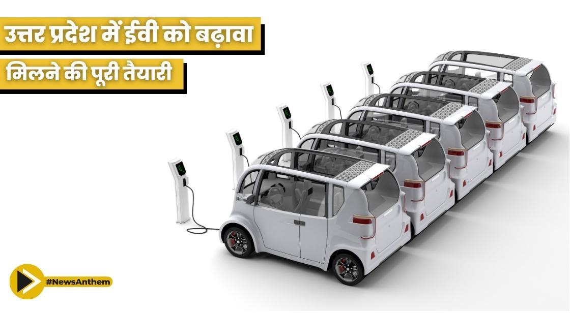 इलेक्ट्रिक वाहनों को बढ़ावा देने के लिए यूपी सरकार की पूरी तैयारी