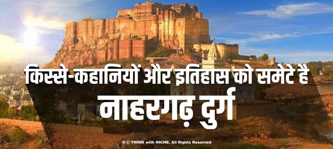 किस्से-कहानियों और इतिहास को समेटे है - नाहरगढ़ दुर्ग | Nahargarh Fort