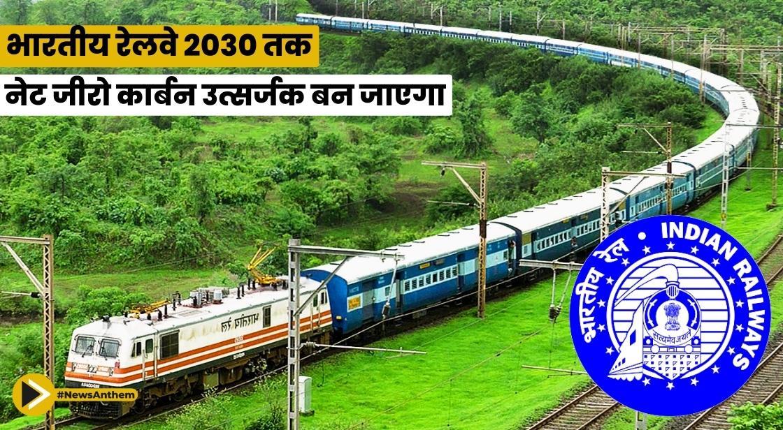 भारतीय रेलवे 2030 तक नेट जीरो कार्बन उत्सर्जक बन जाएगा